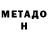 Метадон белоснежный lexa gamer