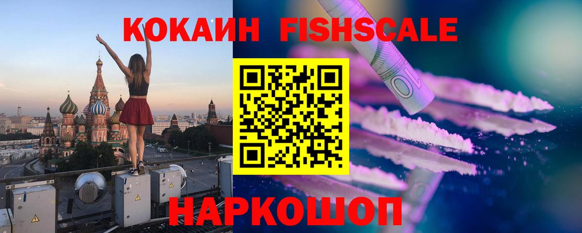 Кокаин Fish Scale  Нововоронеж  Кокаин VHQ 