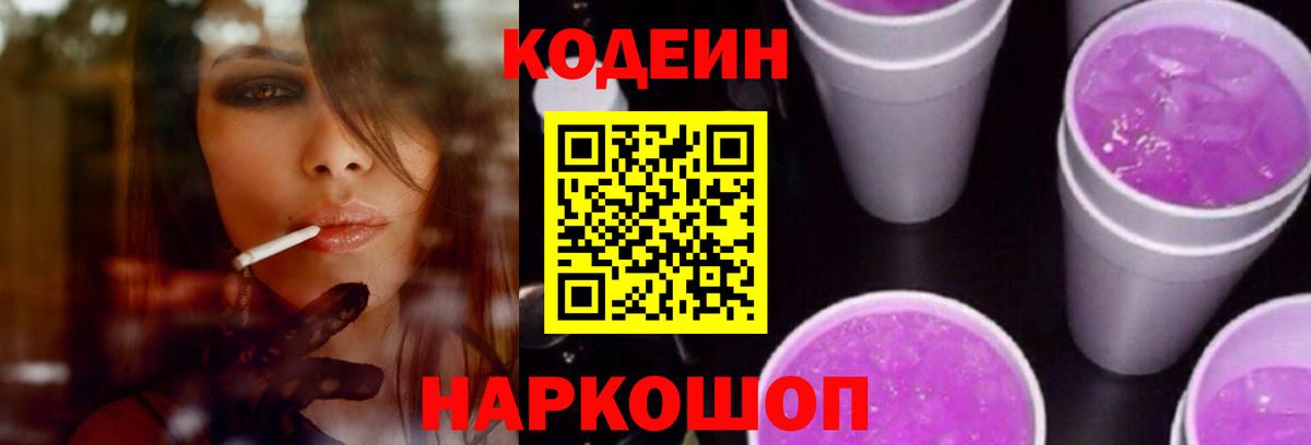 Кодеиновый сироп Lean Purple Drank Нововоронеж